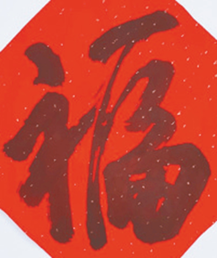 福字