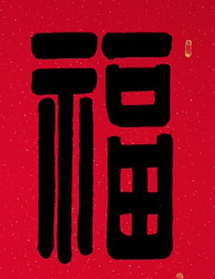 福字
