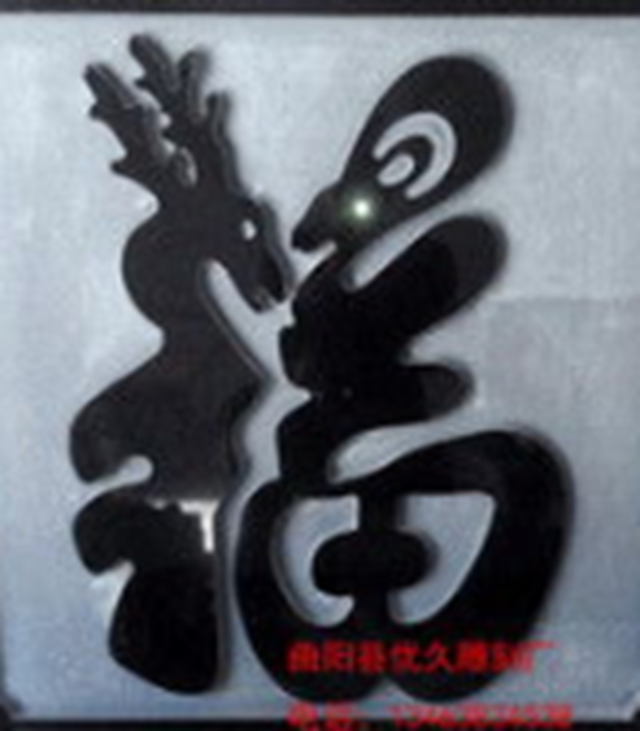 福字