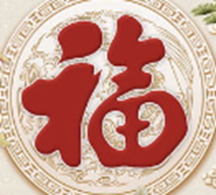 福字