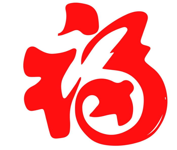 福字