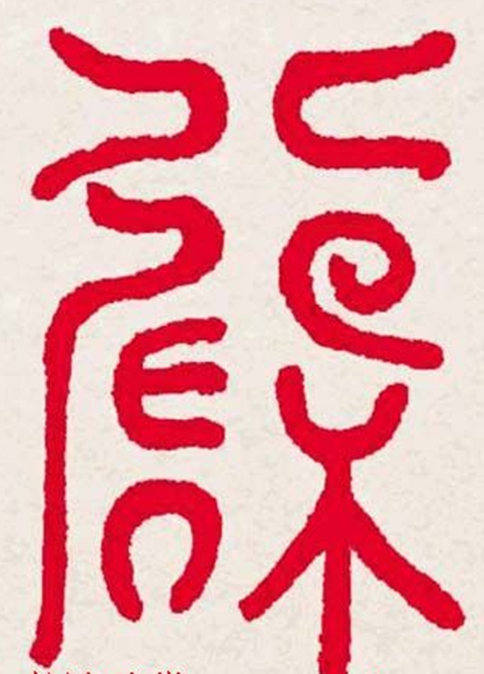 福字