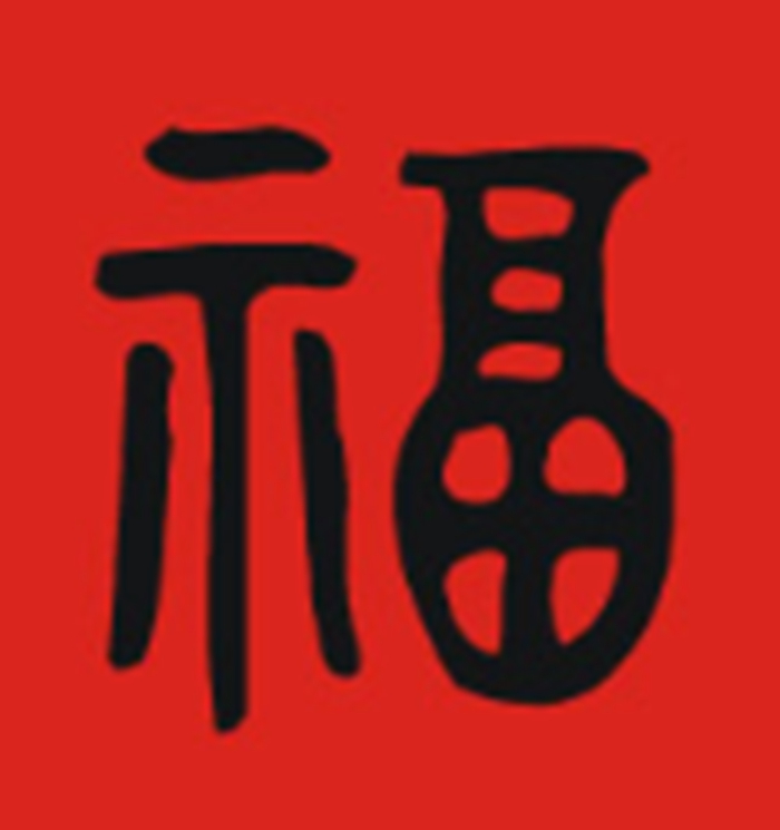 福字