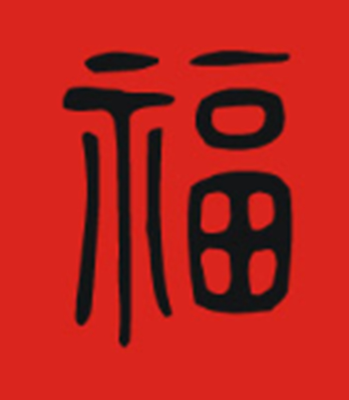 福字