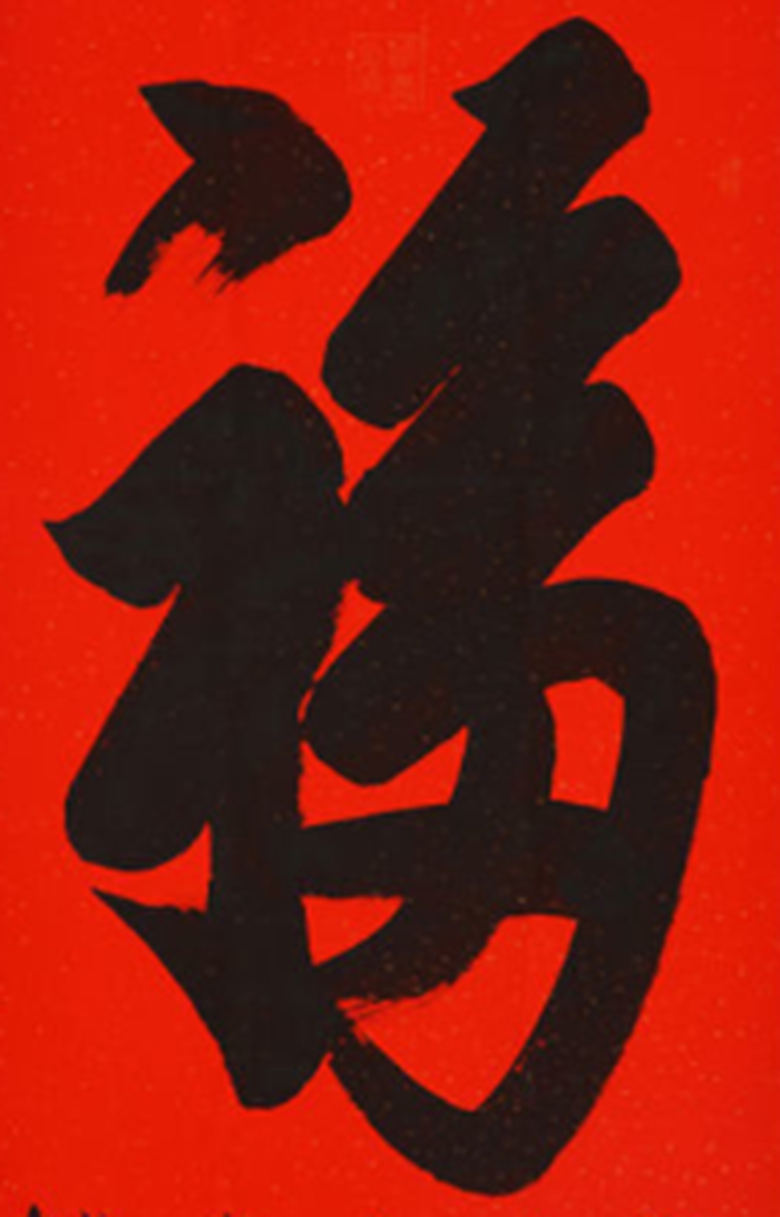 福字